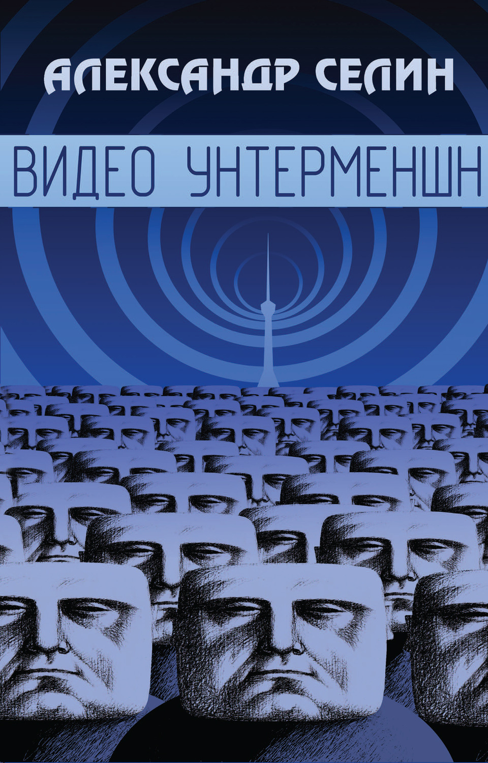 Обложка книги «Видео Унтерменшн»