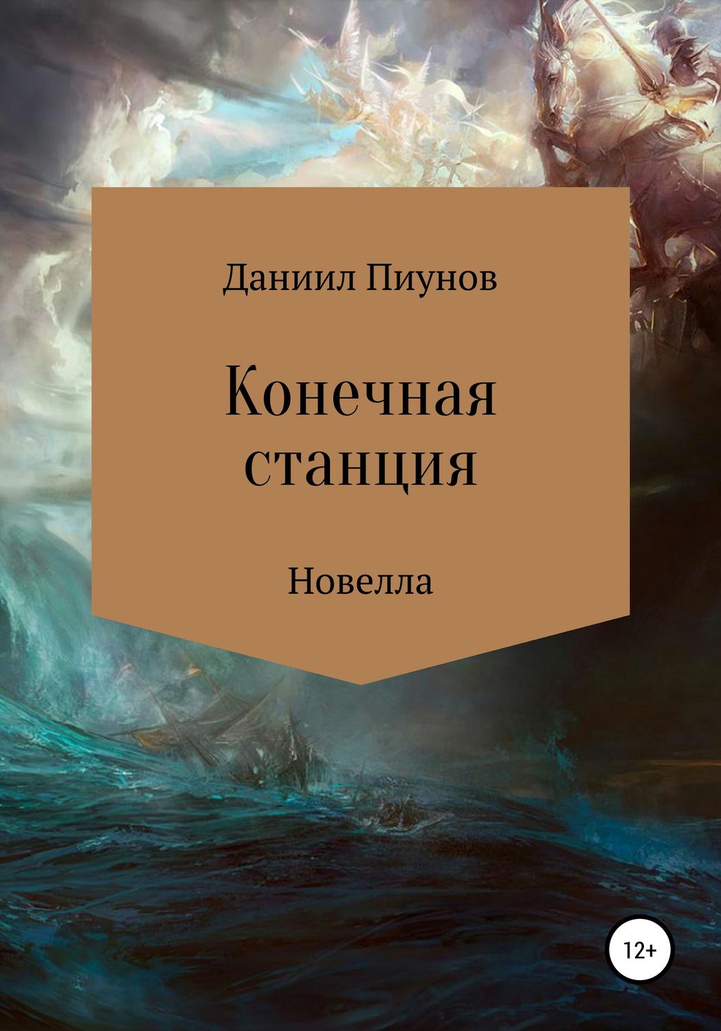 Обложка книги «Конечная станция»