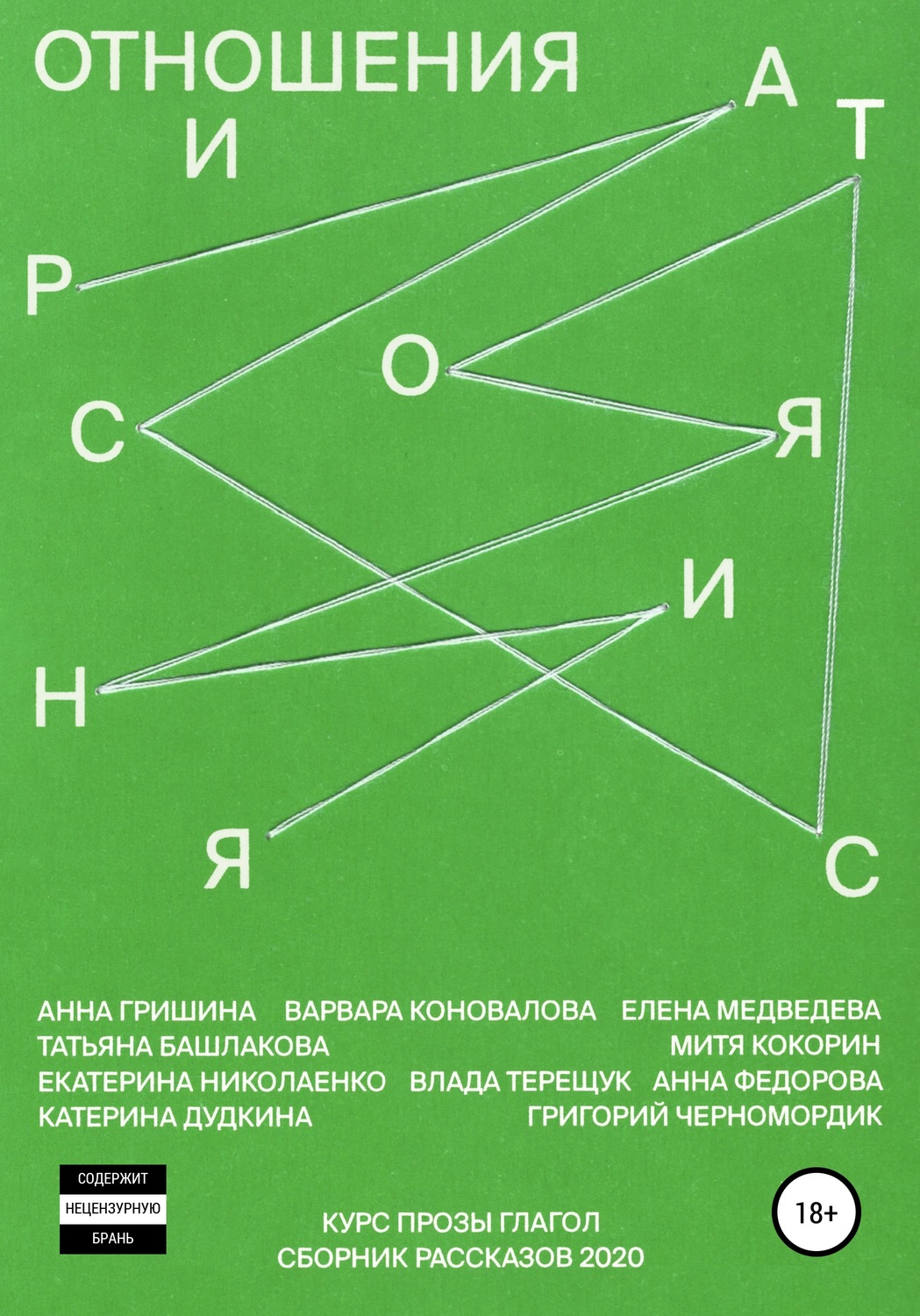 Обложка книги «Отношения и расстояния»