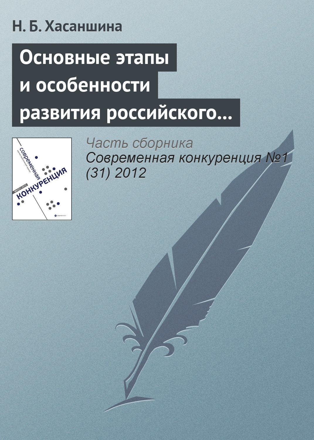 Обложка книги «Основные этапы и особенности развития российского рынка M&A»