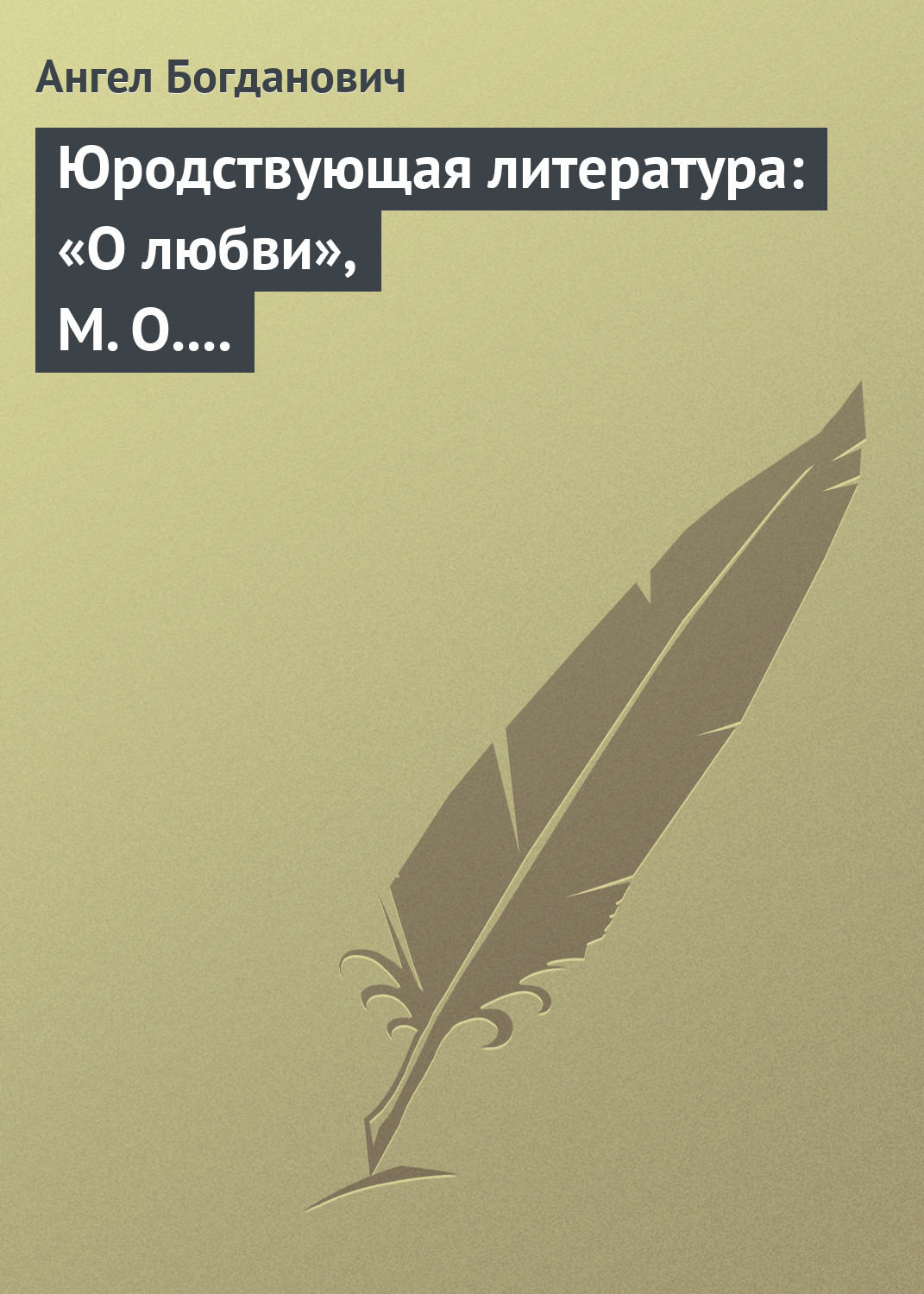 Обложка книги «Юродствующая литература: «О любви», М. О. Меньшикова; «Сумерки просвещенія», В. В. Розанова»