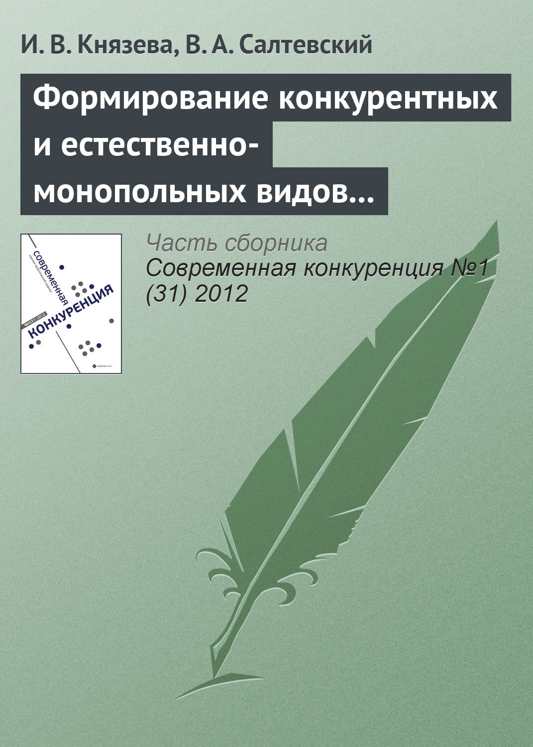 Обложка книги «Формирование конкурентных и естественно-монопольных видов деятельности на рынке электроэнергетики»