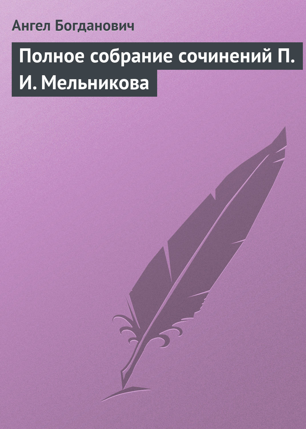 Обложка книги «Полное собрание сочинений П. И. Мельникова»