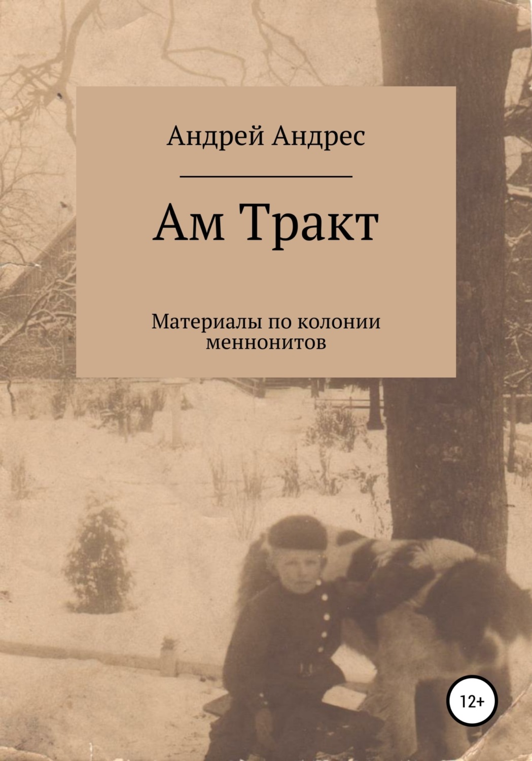 Обложка книги «Ам Тракт. Материалы по колонии меннонитов»