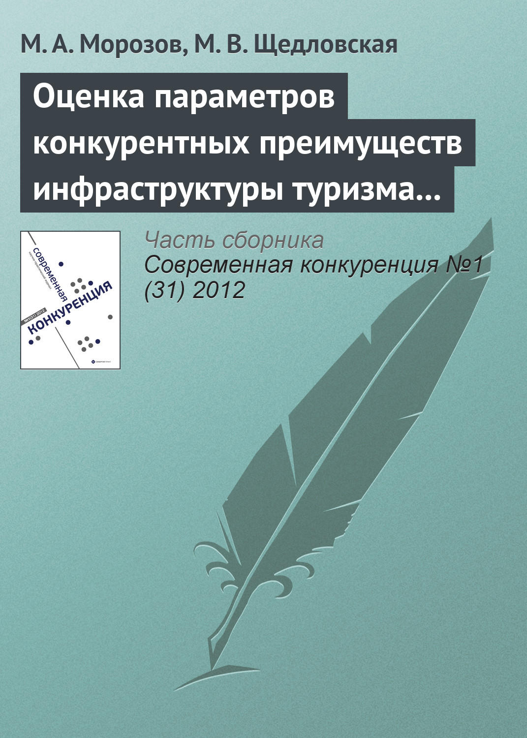 Обложка книги «Оценка параметров конкурентных преимуществ инфраструктуры туризма (на примере учреждений туристского профиля Наро-Фоминского муниципального района)»