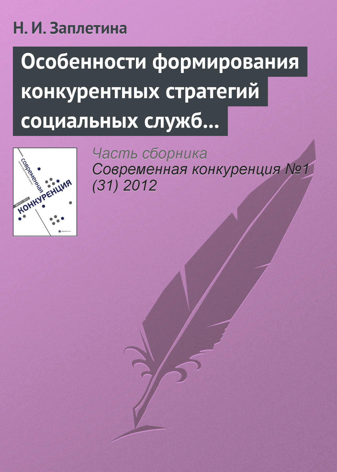 Обложка книги «Особенности формирования конкурентных стратегий социальных служб на рынке социальных услуг»