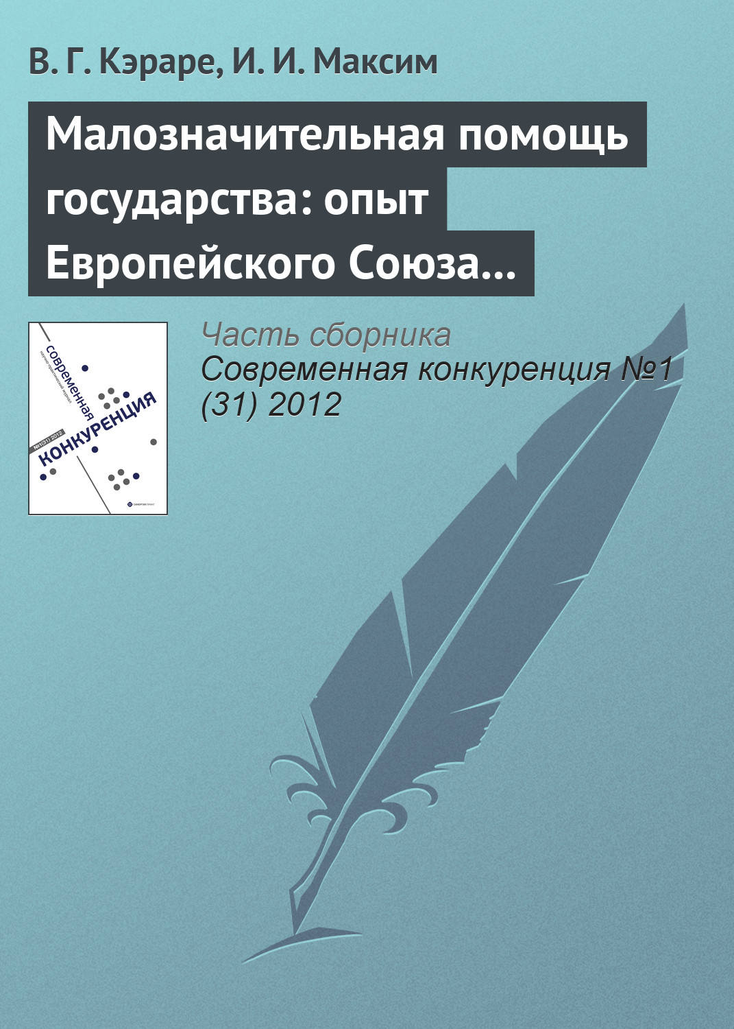 Обложка книги «Малозначительная помощь государства: опыт Европейского Союза и проблемы внедрения в Республике Молдова»