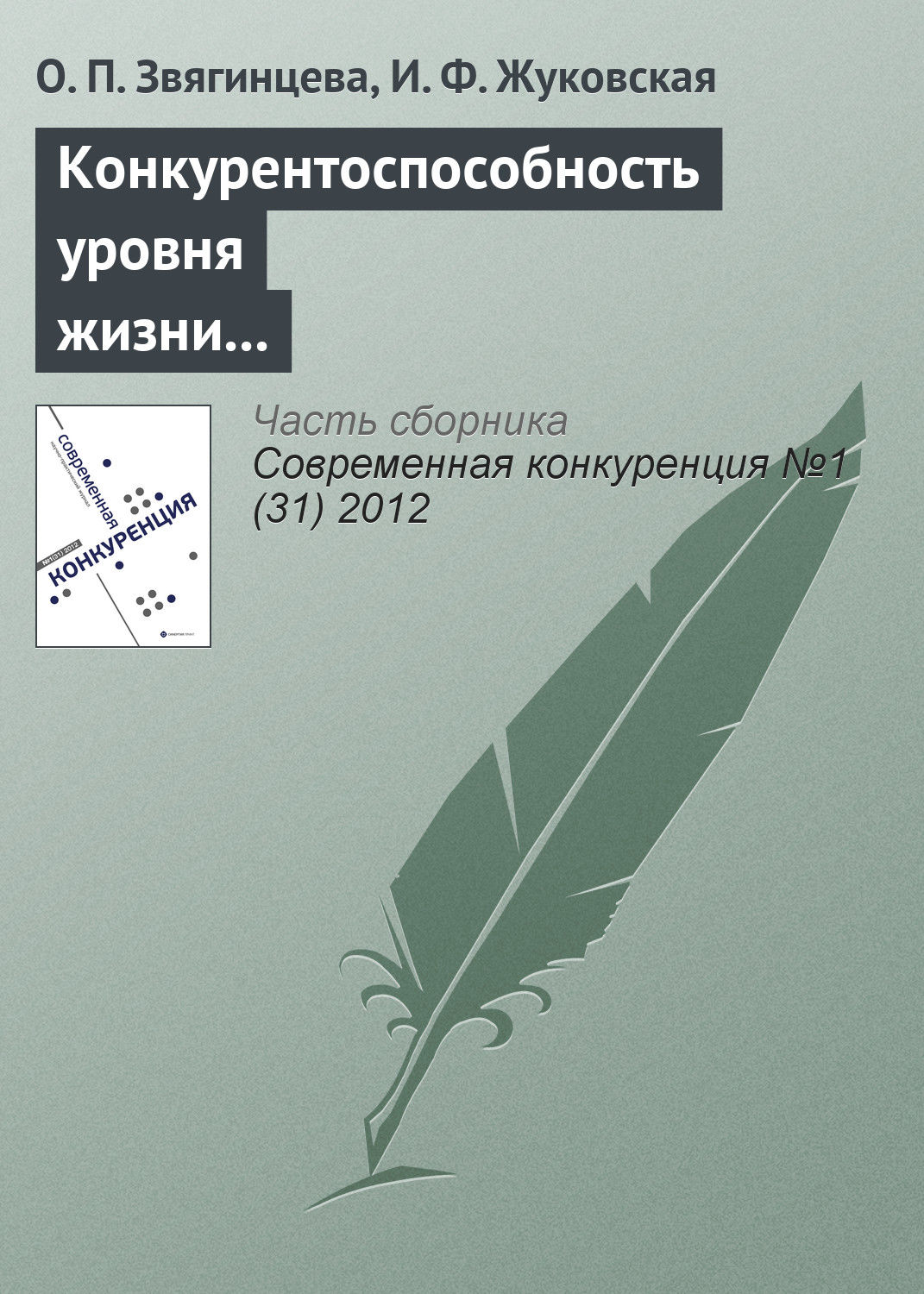 Обложка книги «Конкурентоспособность уровня жизни в регионах России и ЕС: реалии и прогнозы»