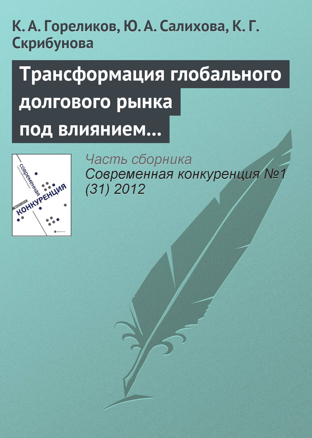 Обложка книги «Трансформация глобального долгового рынка под влиянием финансовых пузырей»