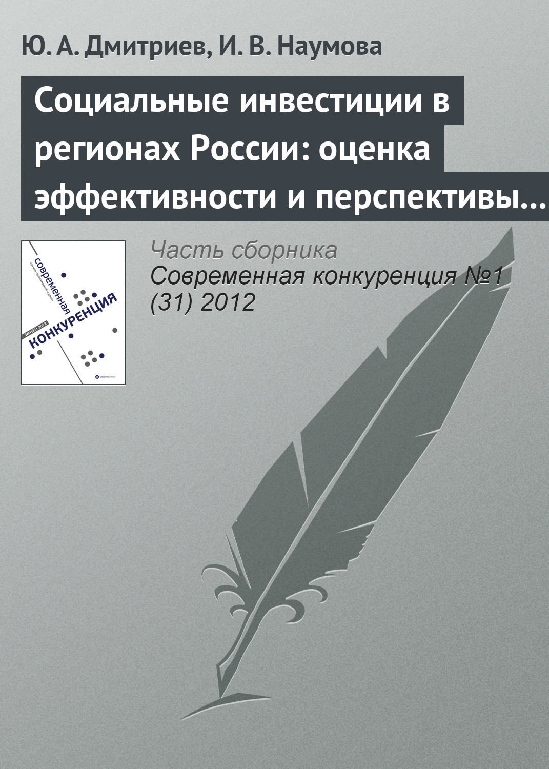 Обложка книги «Социальные инвестиции в регионах России: оценка эффективности и перспективы развития»