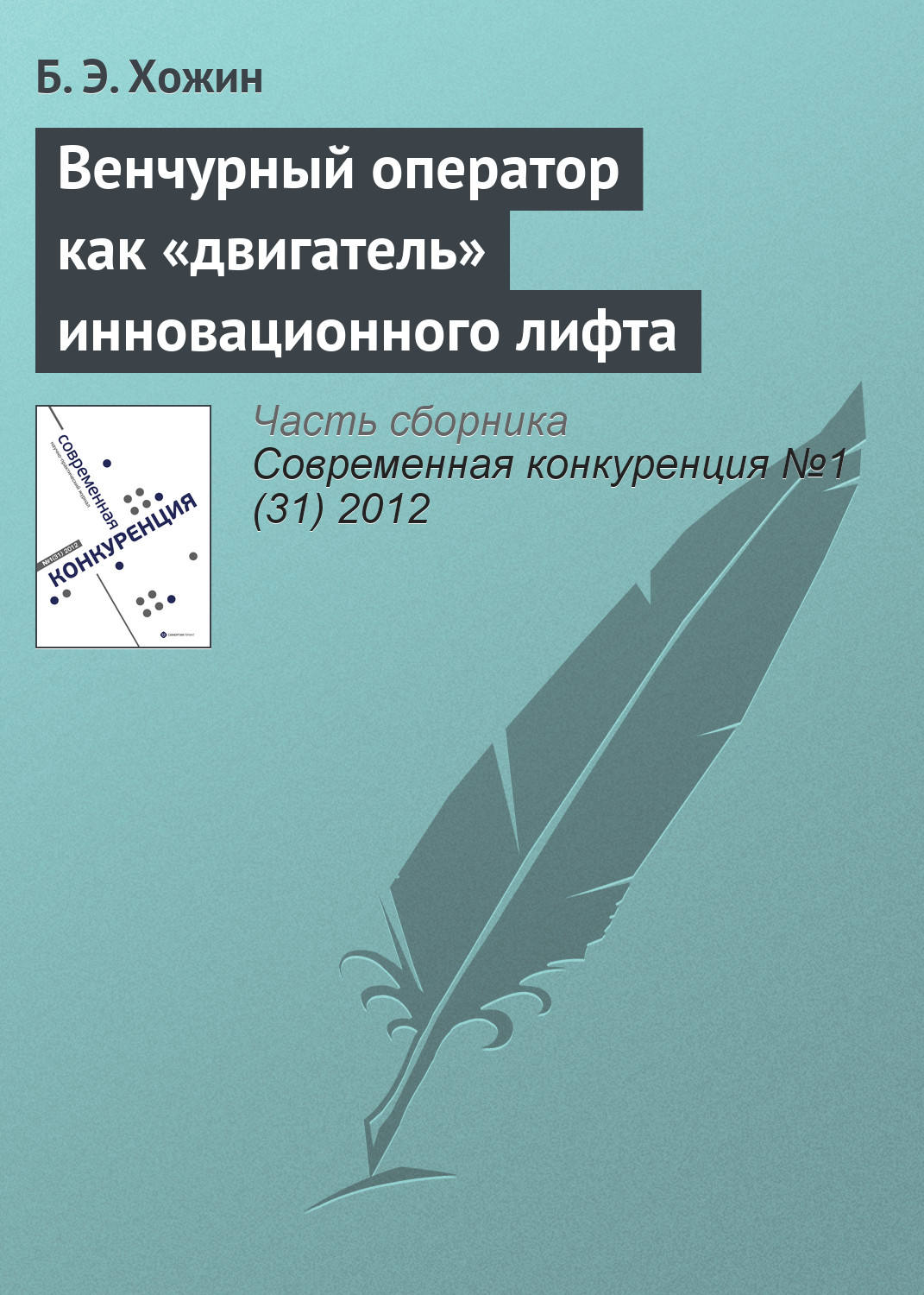 Обложка книги «Венчурный оператор как «двигатель» инновационного лифта»