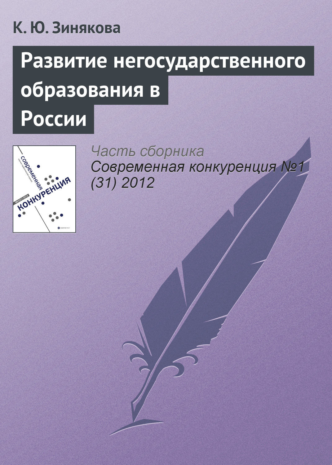 Обложка книги «Развитие негосударственного образования в России»