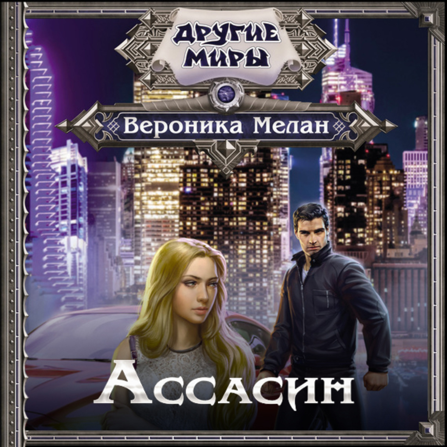 Обложка книги «Ассасин»