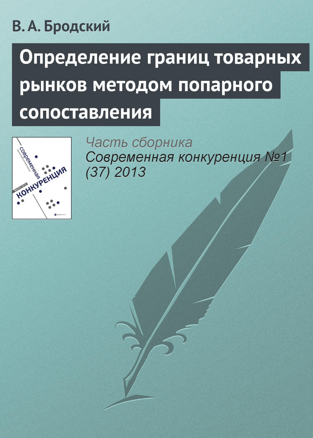 Обложка книги «Определение границ товарных рынков методом попарного сопоставления»
