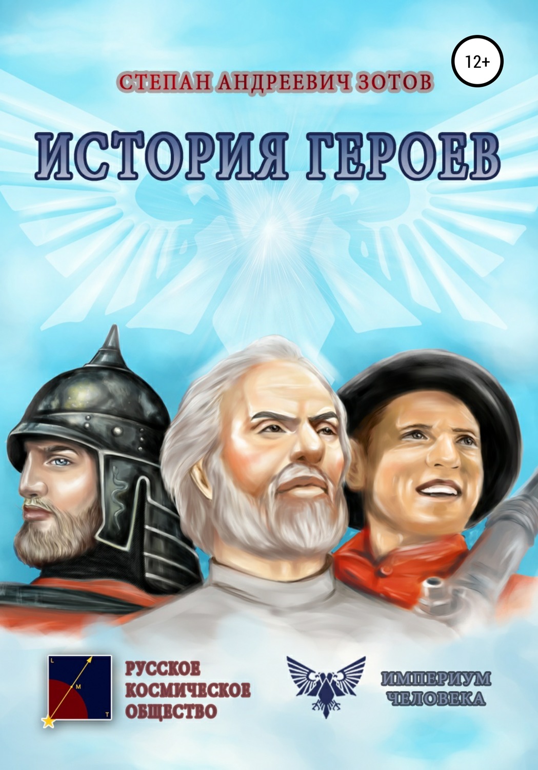 Обложка книги «История Героев»
