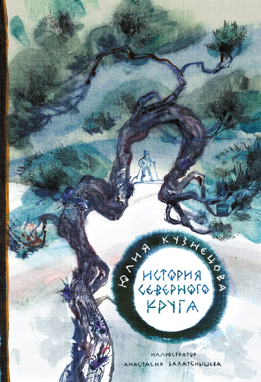 Обложка книги «История Северного круга»