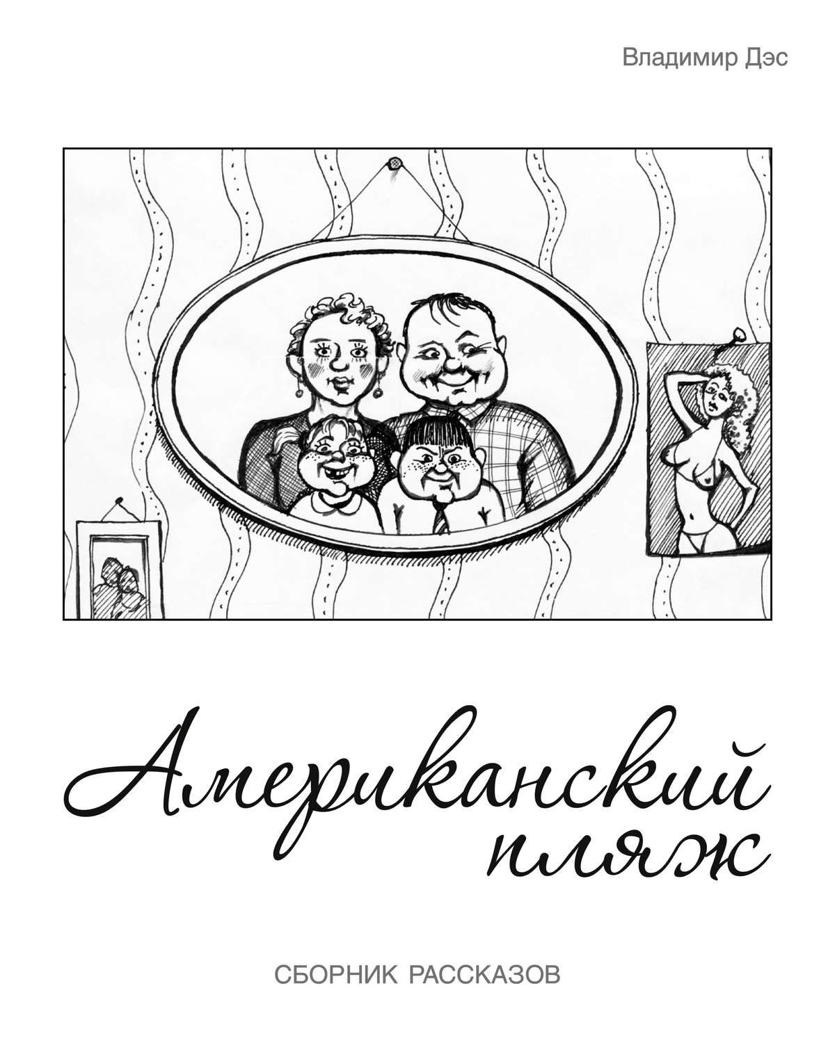 Обложка книги «Американский пляж (сборник)»