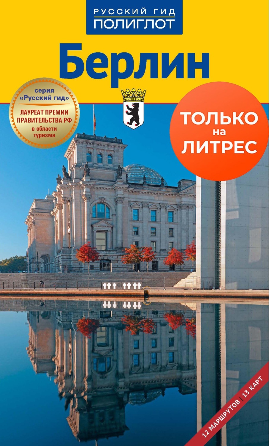 Обложка книги «Берлин. Путеводитель + мини-разговорник»