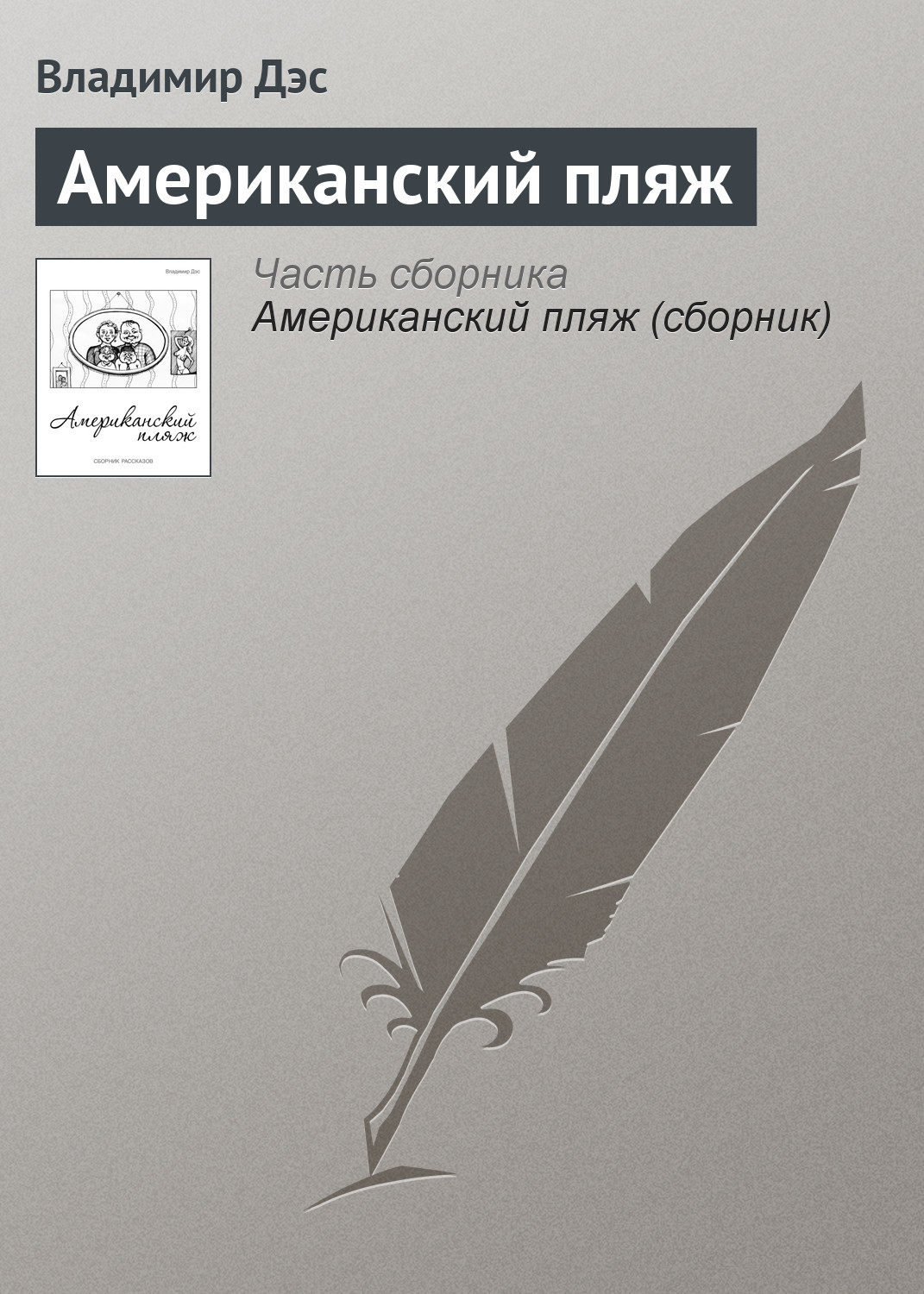 Обложка книги «Американский пляж»