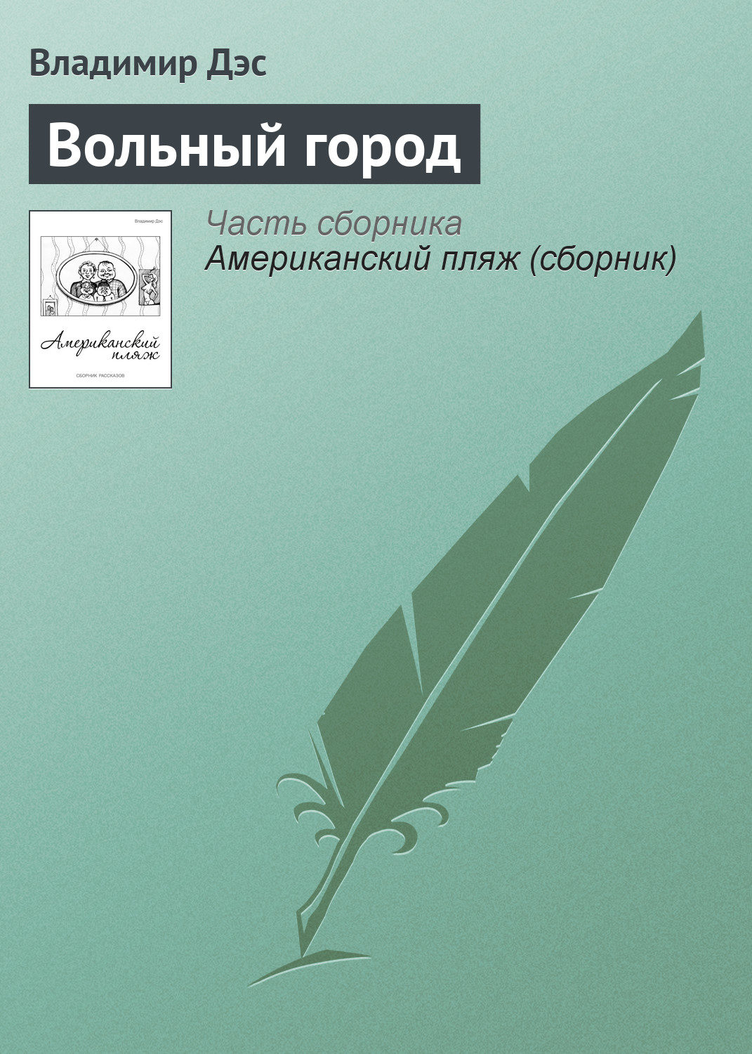 Обложка книги «Вольный город»
