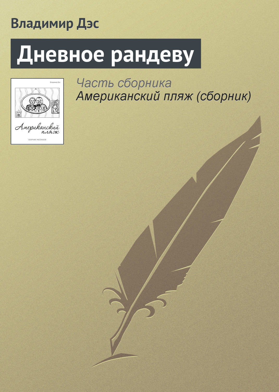 Обложка книги «Дневное рандеву»