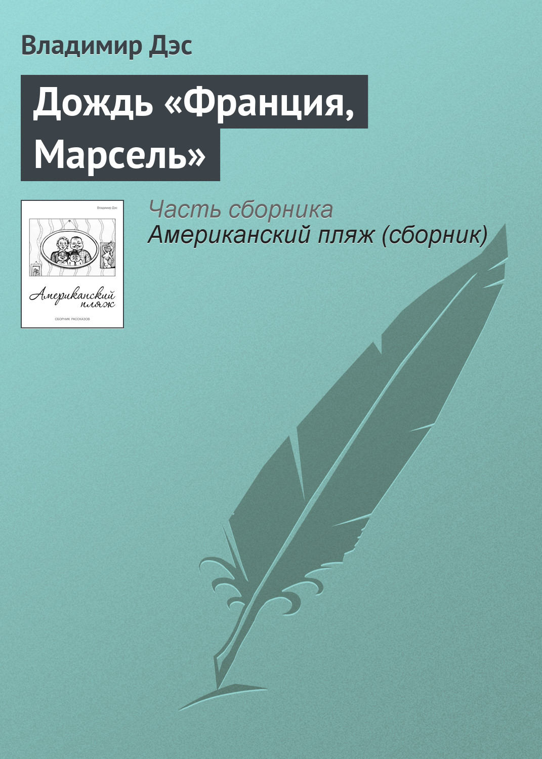 Обложка книги «Дождь «Франция, Марсель»»