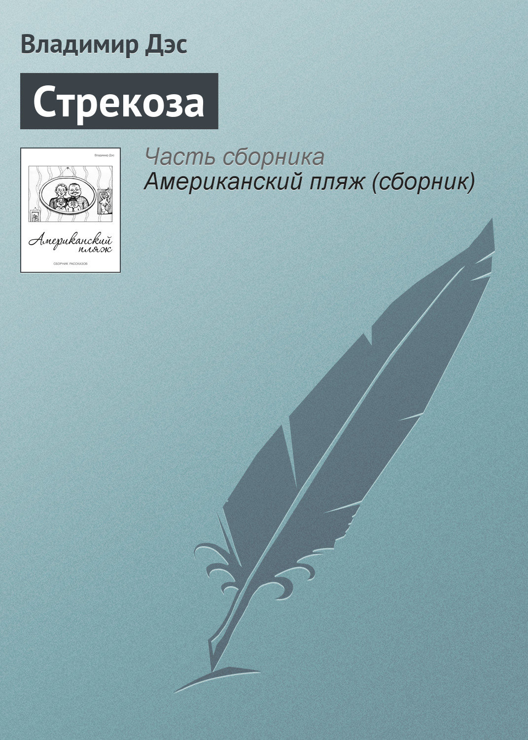 Обложка книги «Стрекоза»