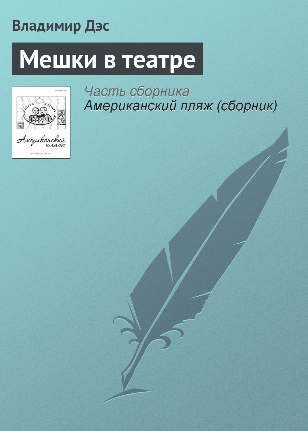 Обложка книги «Мешки в театре»