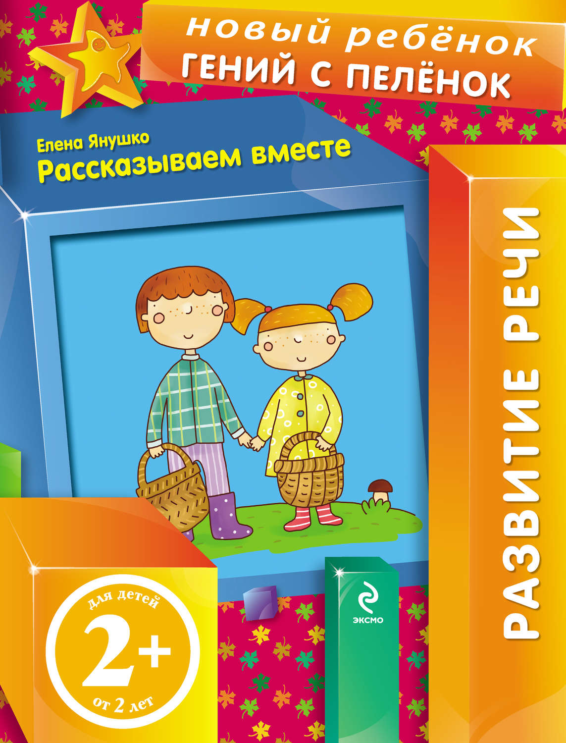 Обложка книги «Рассказываем вместе»