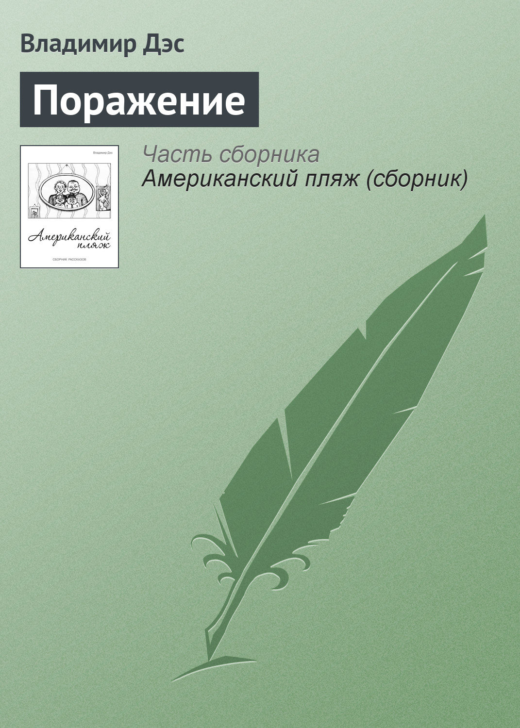 Обложка книги «Поражение»