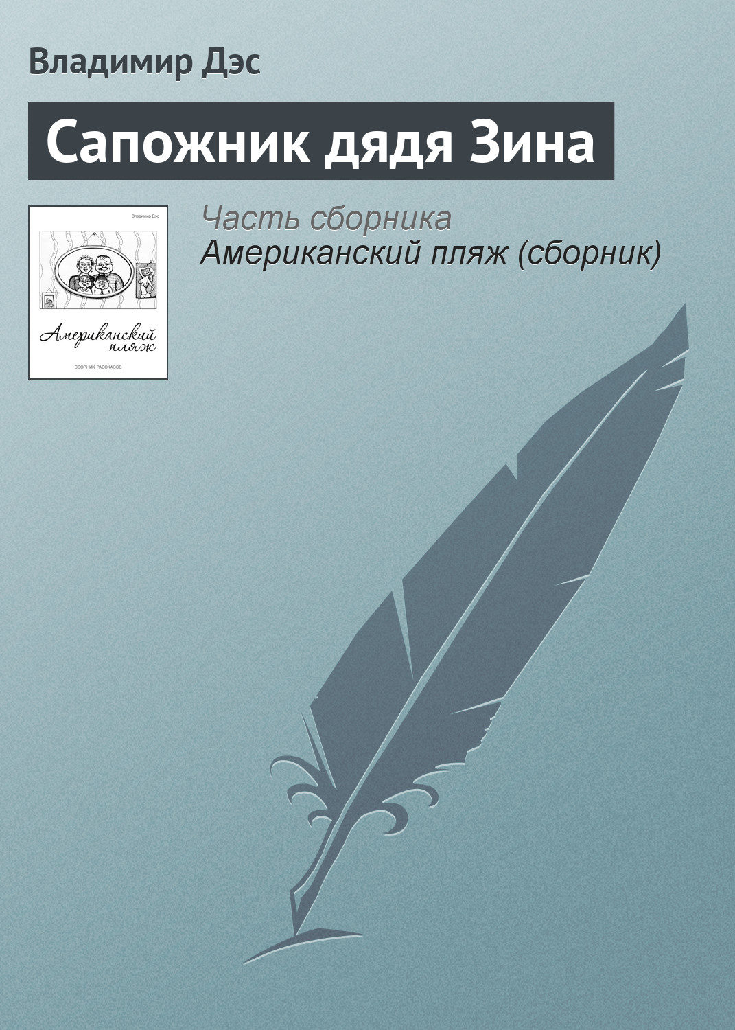 Обложка книги «Сапожник дядя Зина»