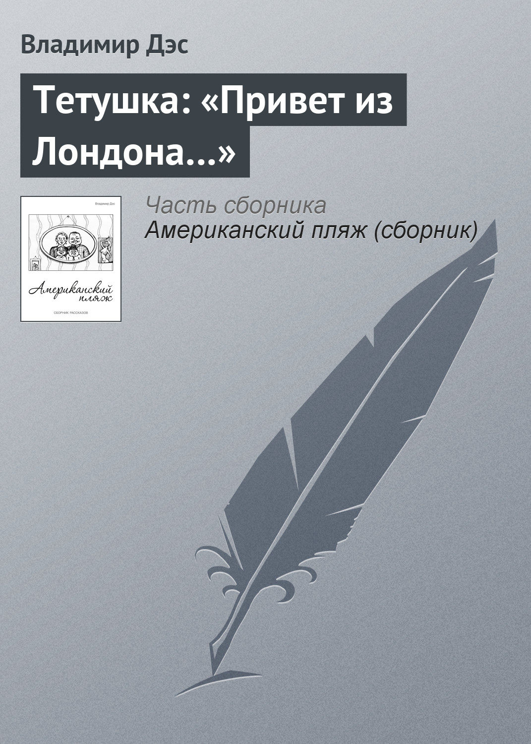 Обложка книги «Тетушка: «Привет из Лондона…»»