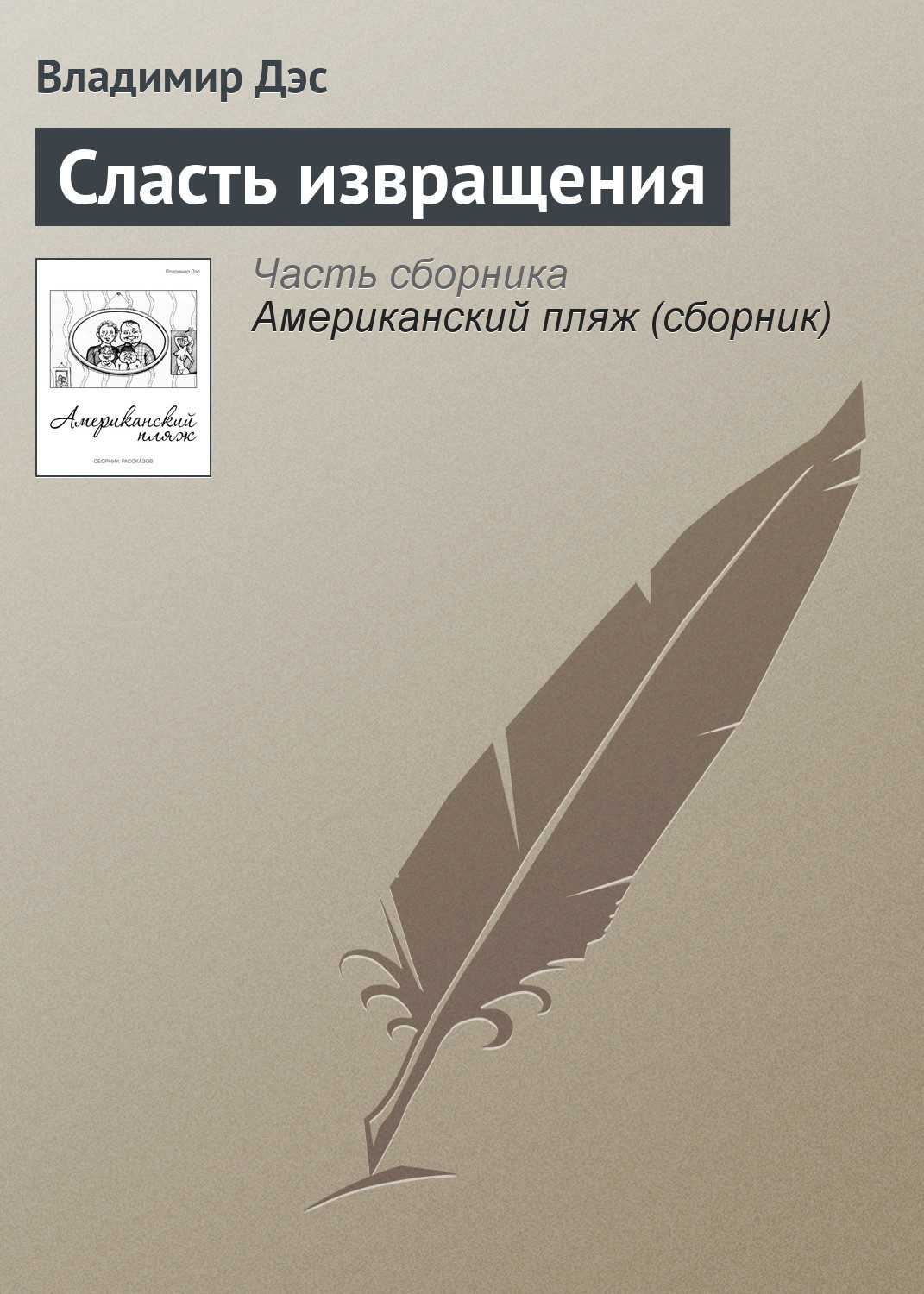 Обложка книги «Сласть извращения»