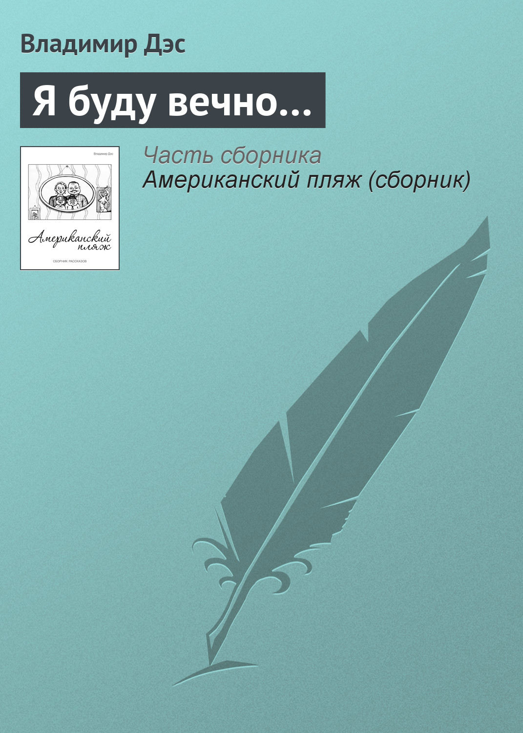 Обложка книги «Я буду вечно…»