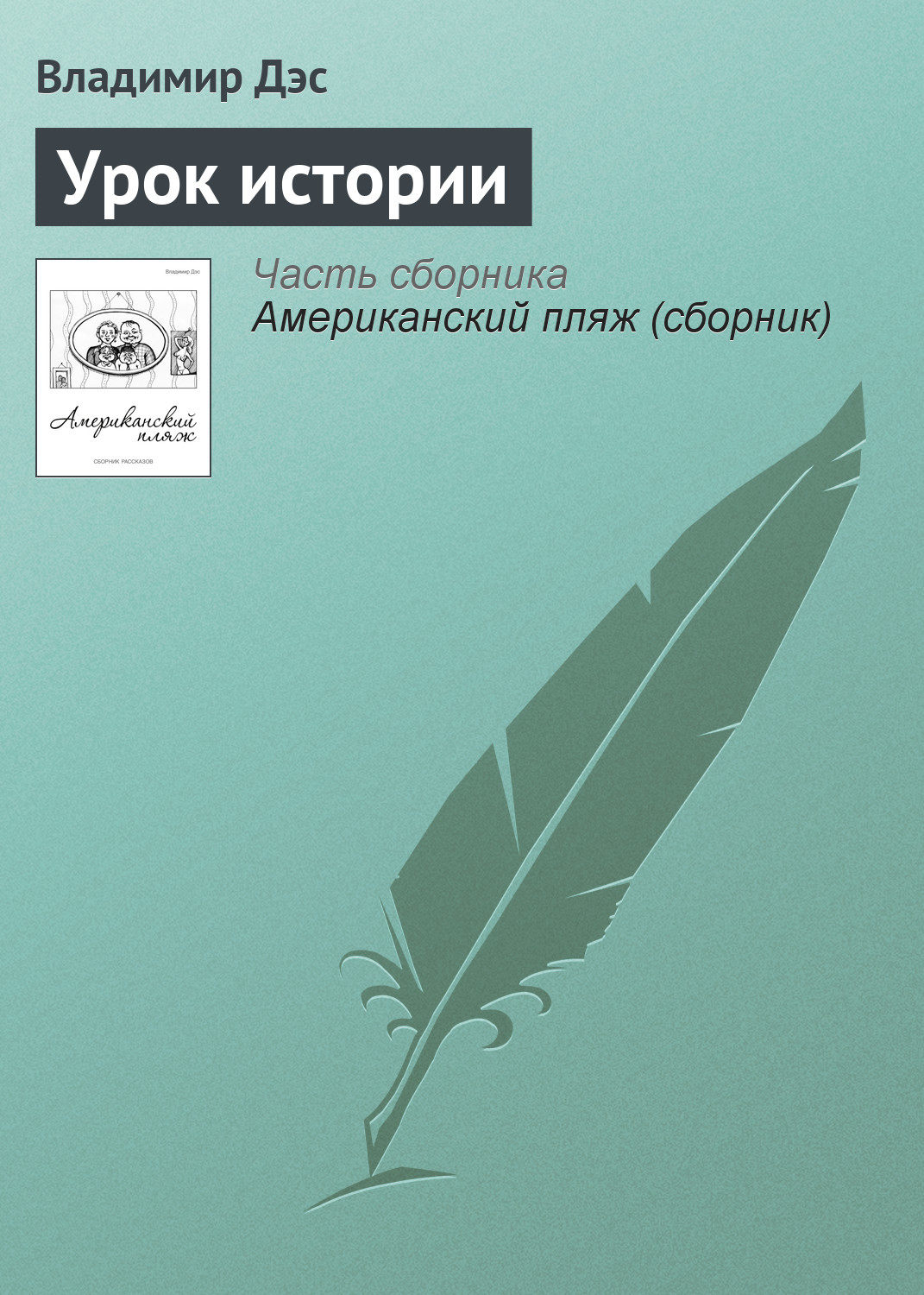 Обложка книги «Урок истории»