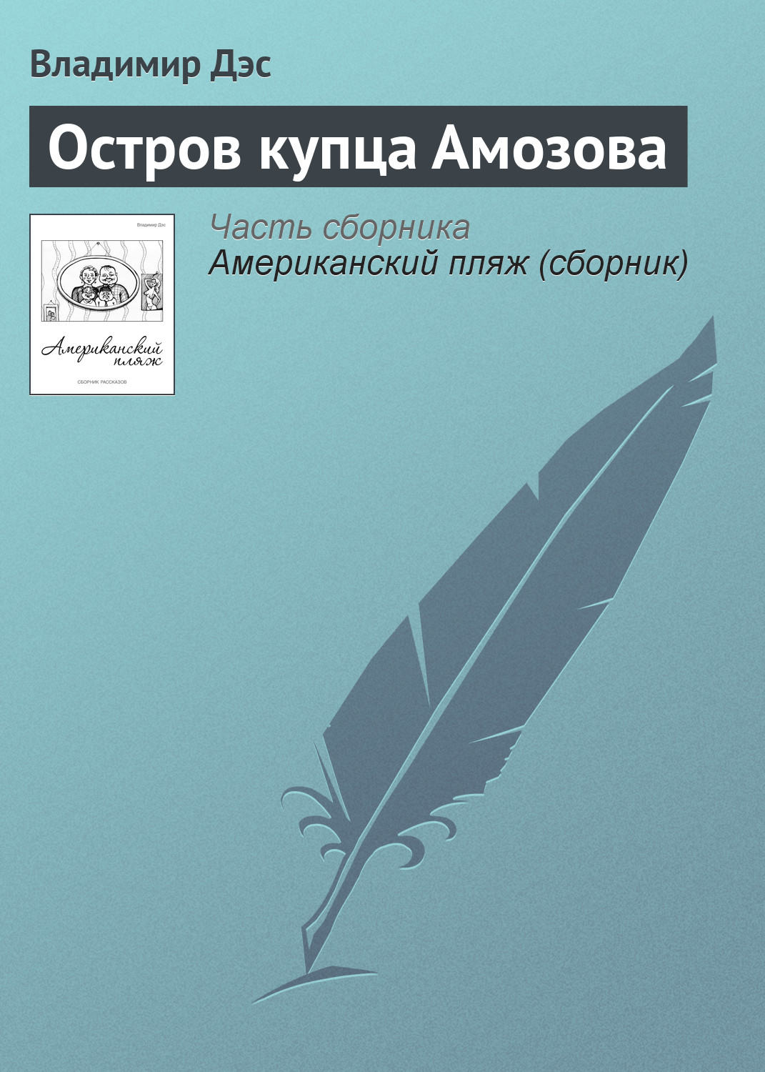 Обложка книги «Остров купца Амозова»
