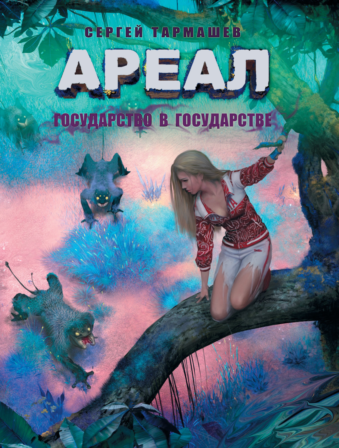 Обложка книги «Государство в государстве»