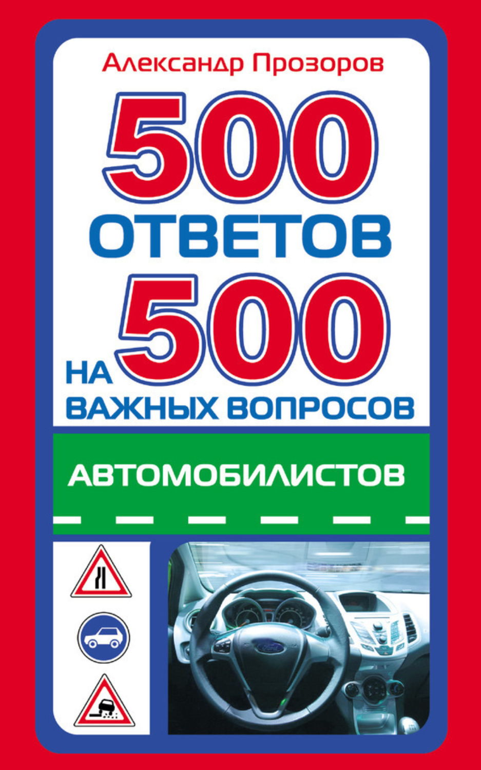 Обложка книги «500 ответов на 500 важных вопросов автомобилистов»