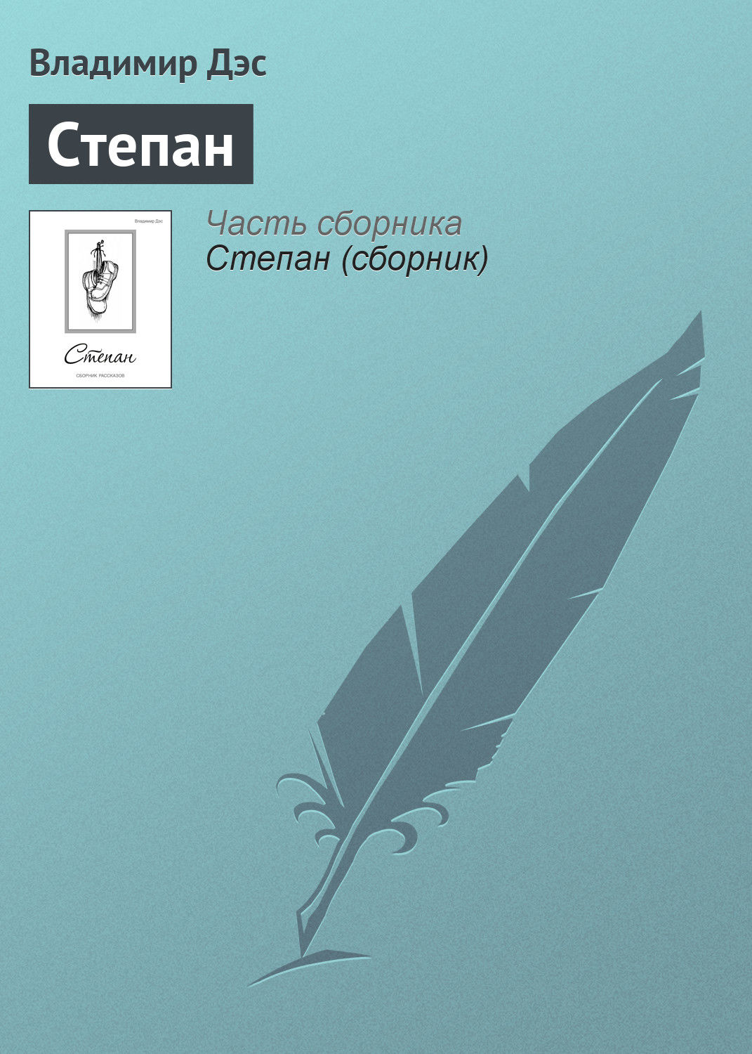 Обложка книги «Степан»