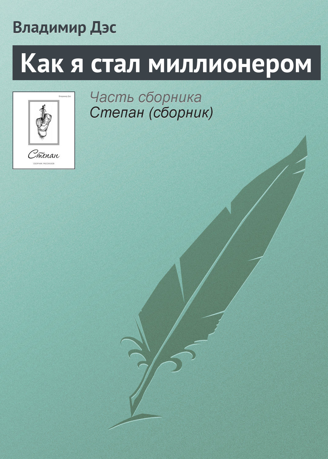 Обложка книги «Как я стал миллионером»