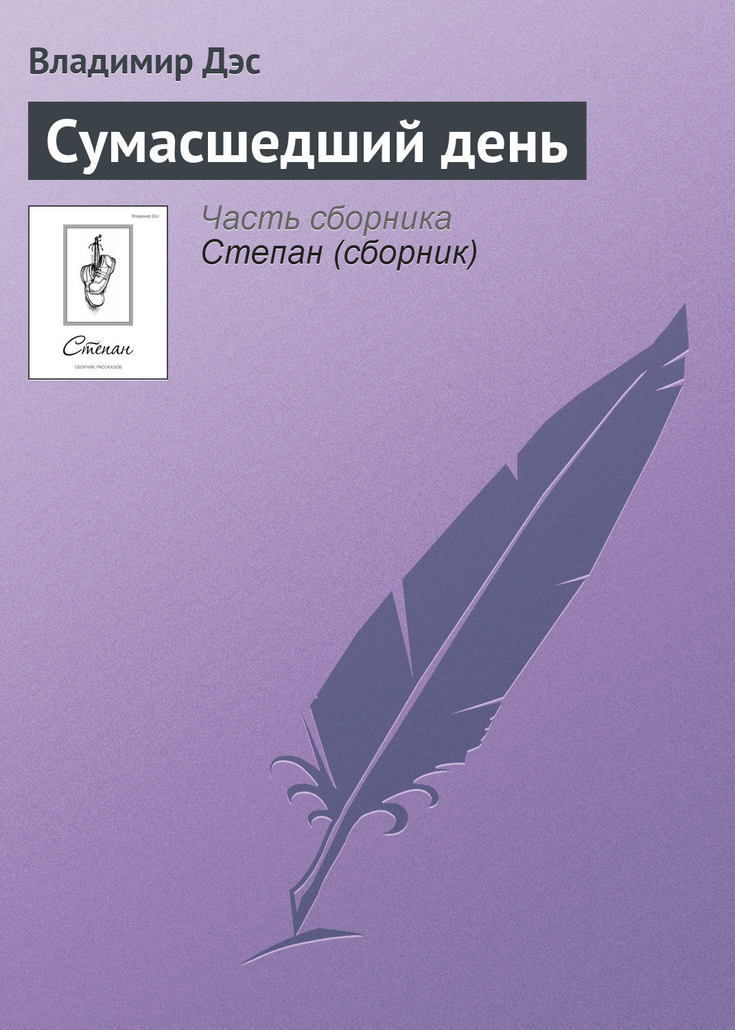 Обложка книги «Сумасшедший день»