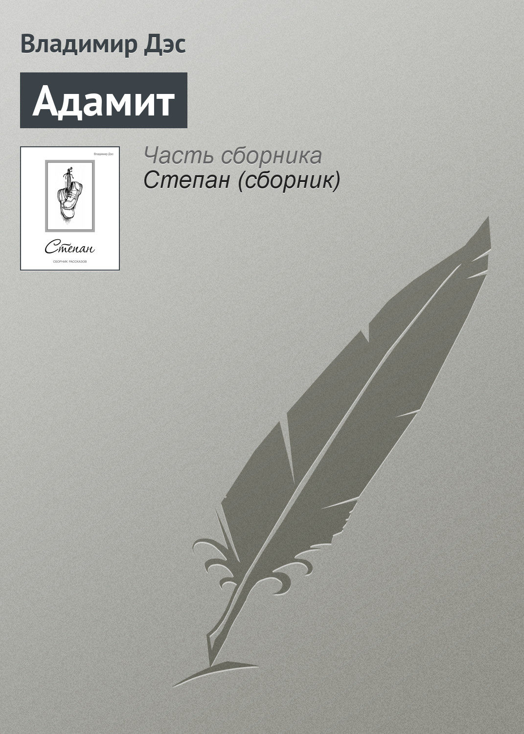 Обложка книги «Адамит»