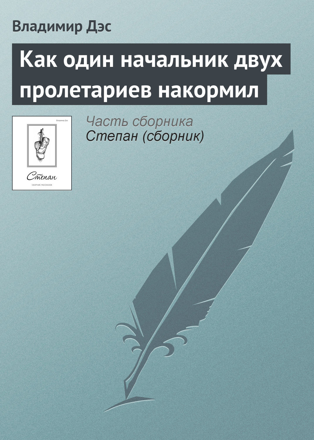 Обложка книги «Как один начальник двух пролетариев накормил»