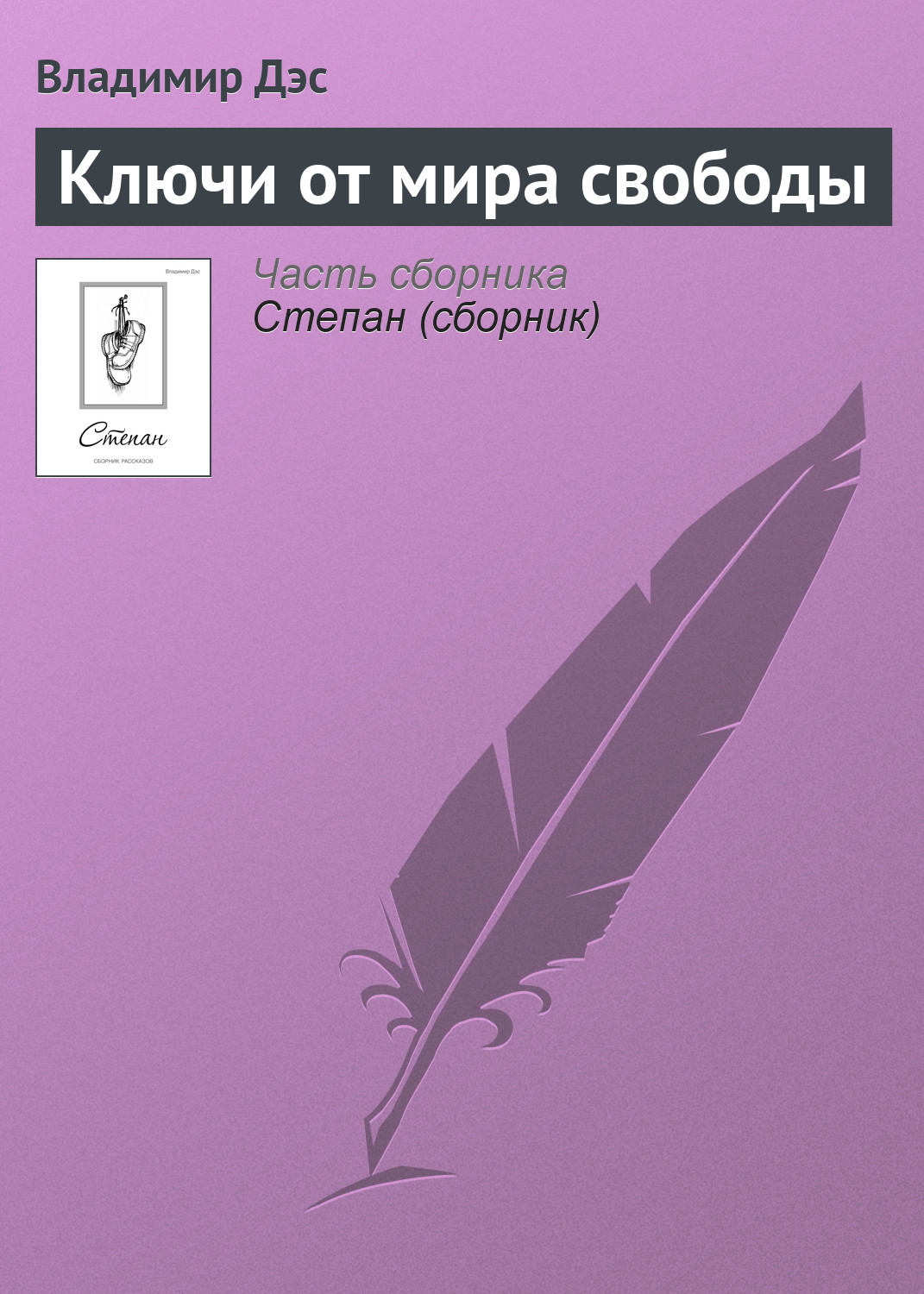 Обложка книги «Ключи от мира свободы»