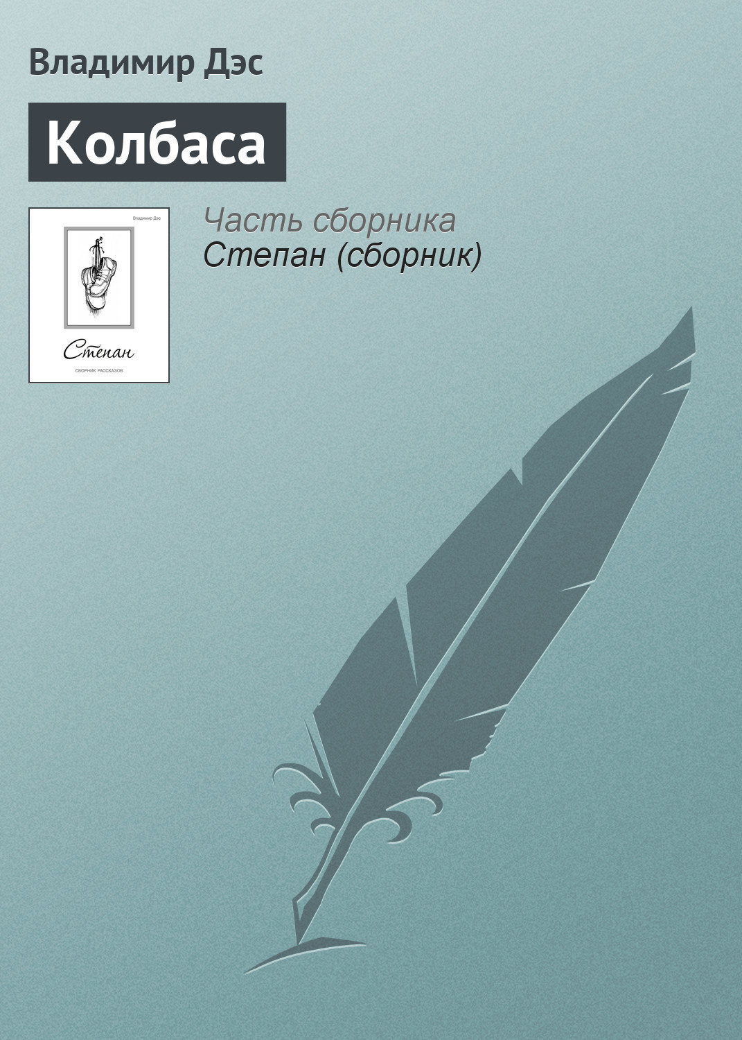 Обложка книги «Колбаса»