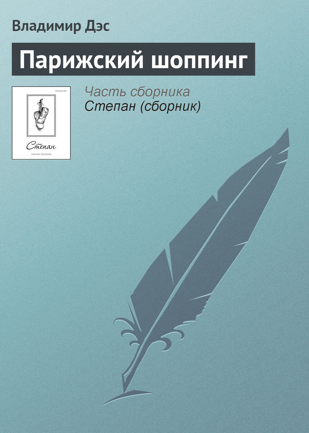 Обложка книги «Парижский шоппинг»