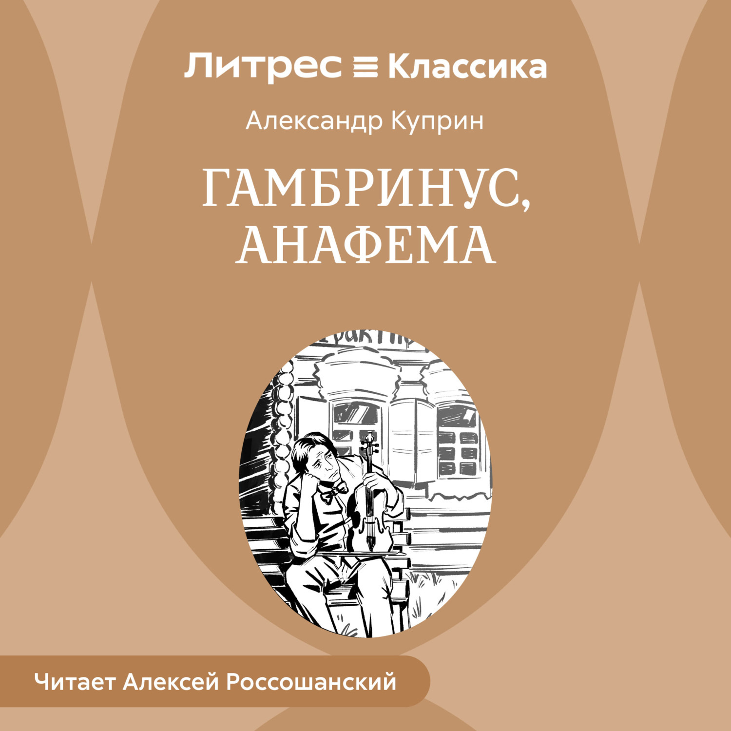 Обложка книги «Гамбринус, Анафема»
