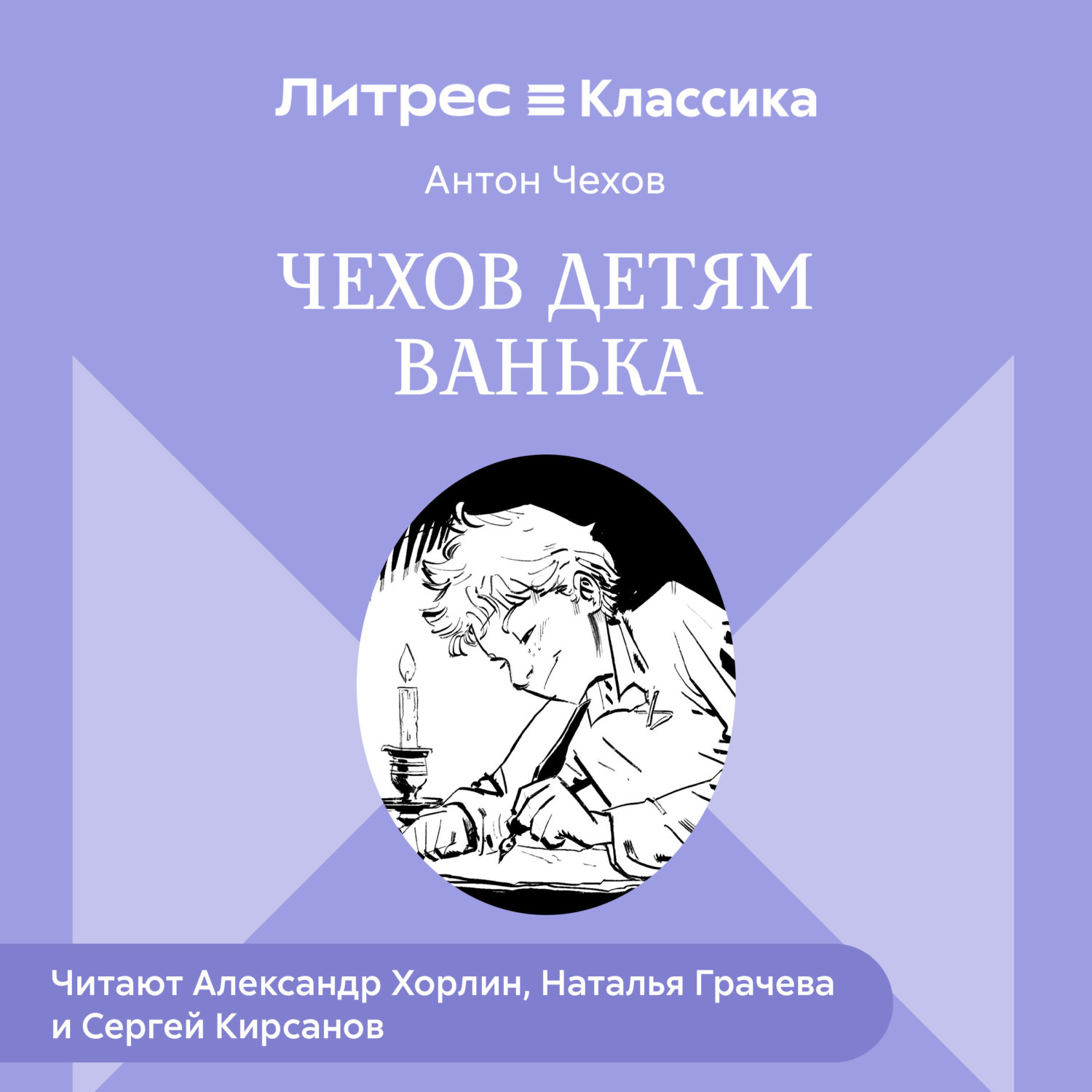 Обложка книги «Чехов детям. «Ванька»»