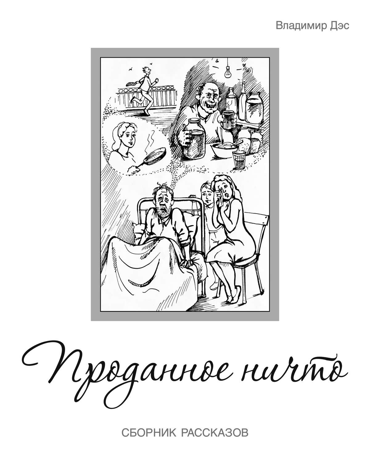 Обложка книги «Проданное ничто (сборник)»
