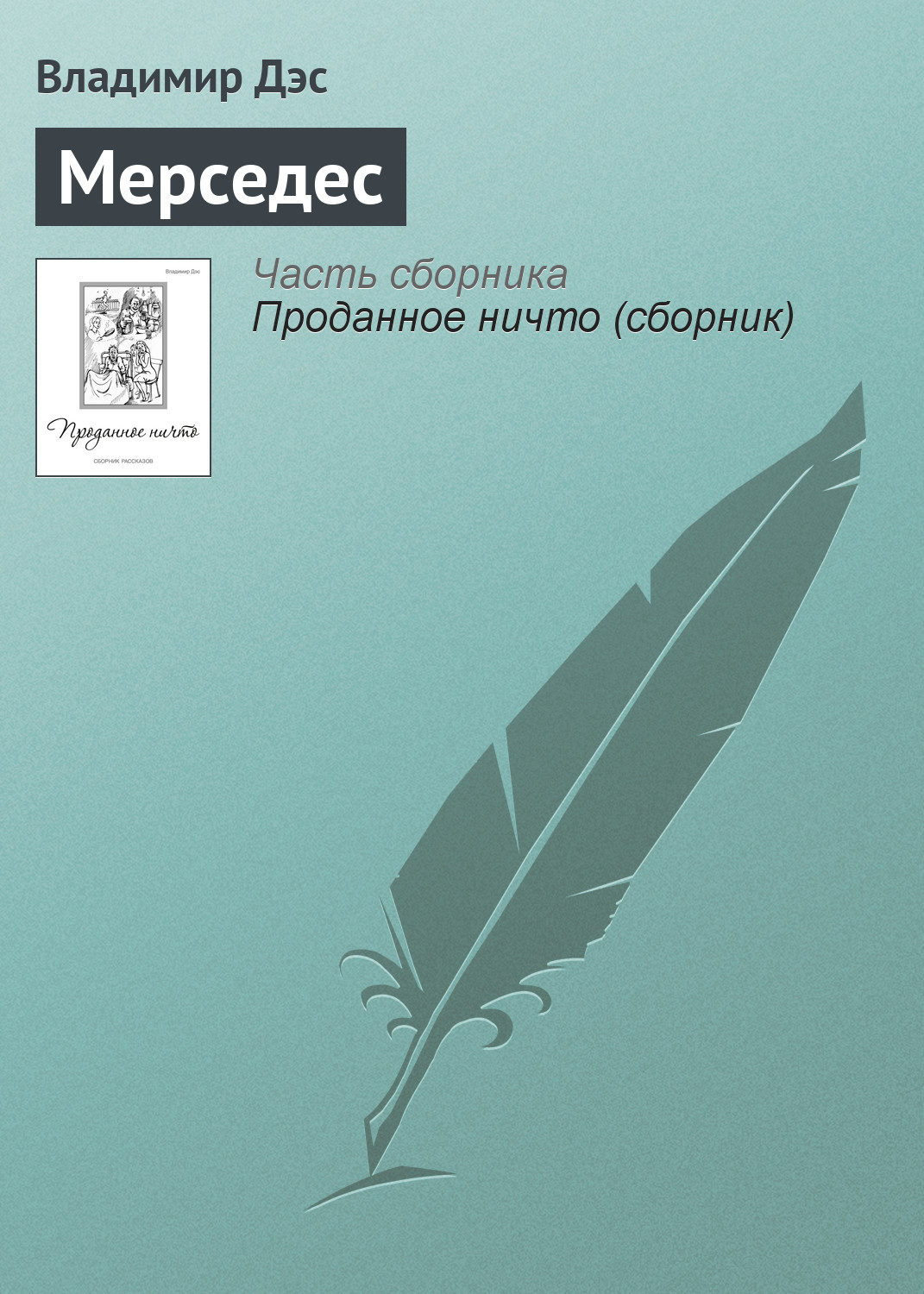Обложка книги «Мерседес»